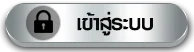 เข้าสู่ระบบ