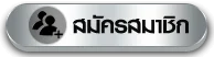 สมัครสมาชิก